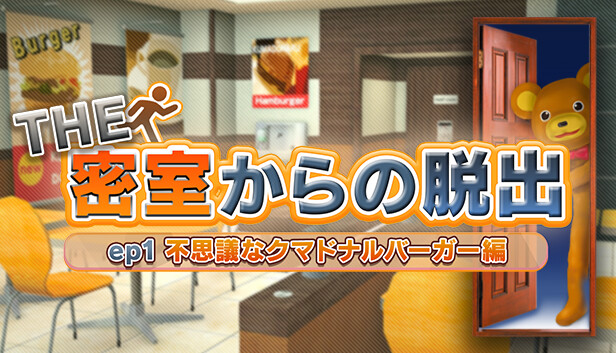 THE 密室からの脱出 ep1:不思議なクマドナルバーガー編