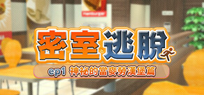 密室逃脫 ep1:神祕的當麥勞漢堡篇