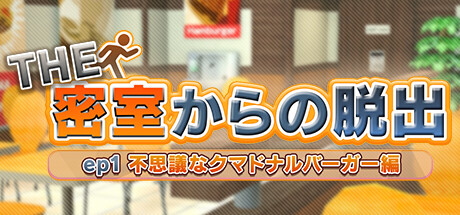 THE 密室からの脱出 ep1:不思議なクマドナルバーガー編