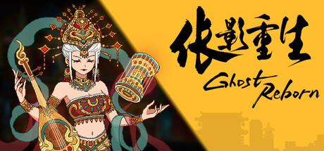 伥影重生 Ghost:Reborn