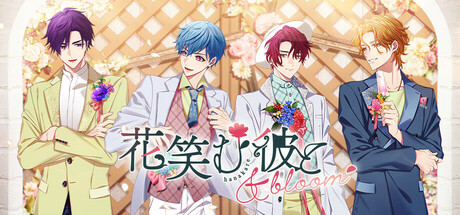 花笑む彼と & bloom