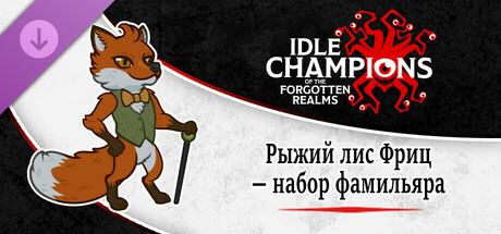 Рыжий лис Фриц — Набор фамильяра