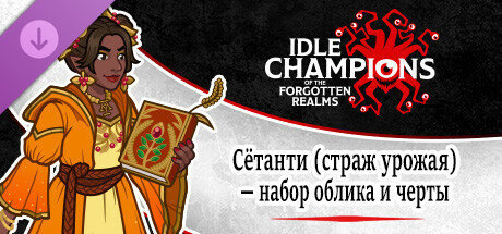 Сётанти (страж урожая) — набор облика и черты