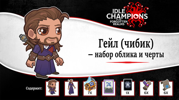 Скриншот из Idle Champions - Chibi Gale Skin & Feat Pack Скриншот из Idle Champions - Chibi Gale Skin & Feat Pack