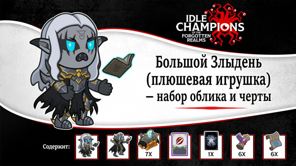 Скриншот из Idle Champions - Plushie BBEG Skin & Feat Pack
