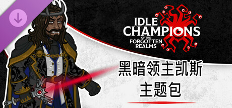 黑暗领主凯斯主题包