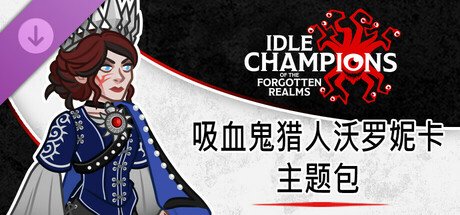 吸血鬼猎人沃罗妮卡主题包