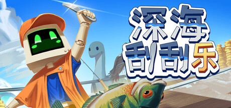 深海刮刮乐 Build.23461927（Scale the Depths）免安装中文版