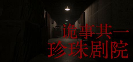 header image of 诡事其一珍珠剧院