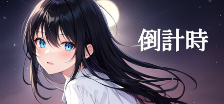 倒計時