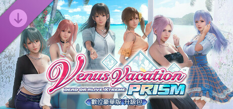 Venus Vacation PRISM - DEAD OR ALIVE Xtreme - 數位豪華版 升級包