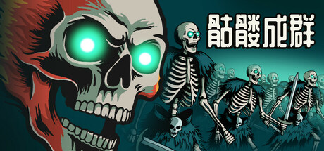 骷髅成群|Skull Horde|v1.032|官方中文|支持手柄|容量2.81G