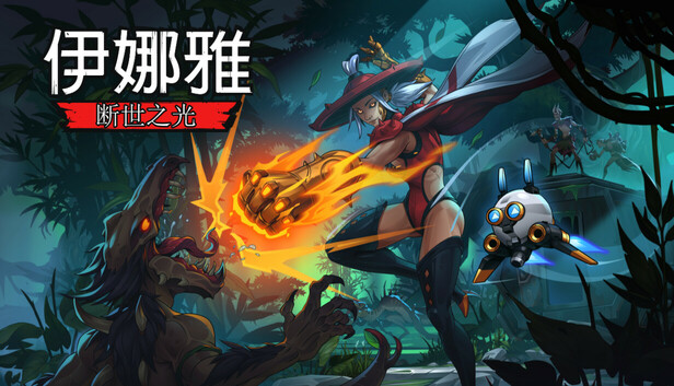 《伊娜雅：断世之光/INAYAH – Life after Gods》免安装中文版
