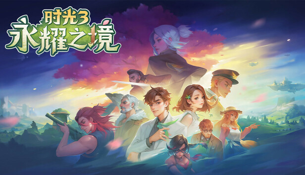 时光3：永耀之境