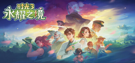 时光3：永耀之境-游戏图标