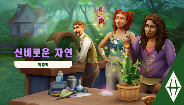 The Sims™ 4 신비로운 자연 확장팩