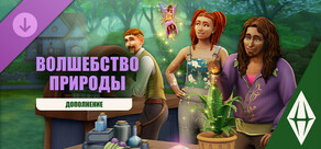 The Sims™ 4 Волшебство природы — Дополнение