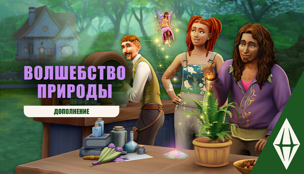 The Sims™ 4 Волшебство природы — Дополнение