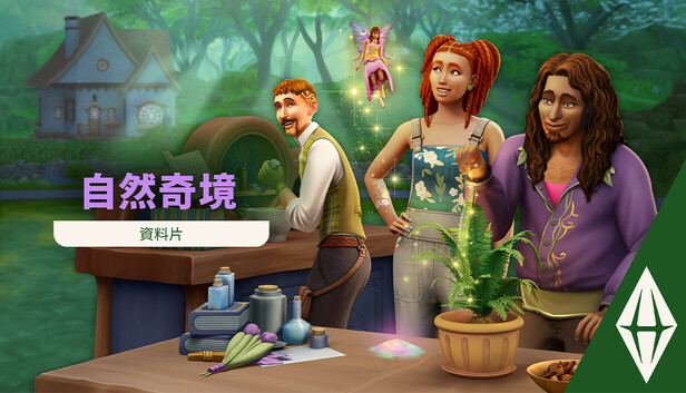 《The Sims™ 4 自然奇境》資料片