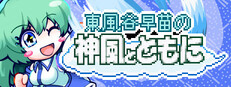 東風谷早苗の神風とともに
