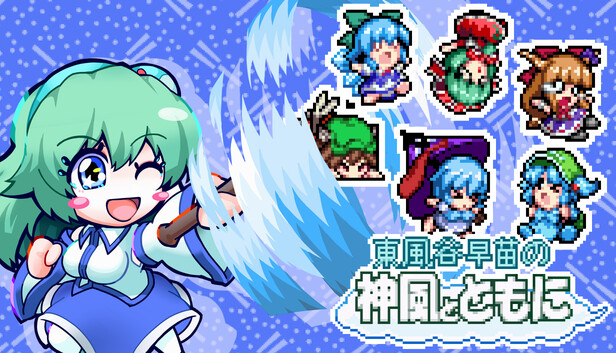 Steam：東風谷早苗の神風とともに