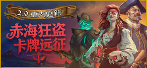 赤海狂盗:卡牌远征