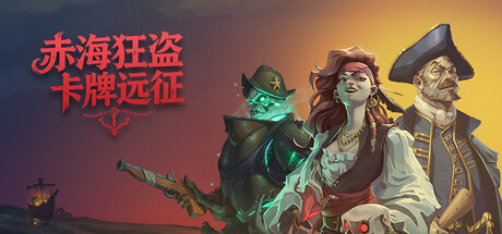 赤海狂盗：卡牌远征 Build.20991255（Red Rogue Sea）免安装中文版
