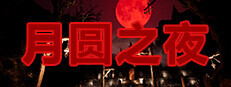 The Night Of The Full Moon Playtest game capsule image