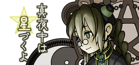 真夜中は星づくよ