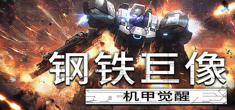 钢铁巨像 机甲觉醒