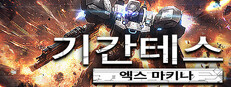 기간테스 엑스 마키나