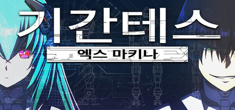 기간테스 엑스 마키나