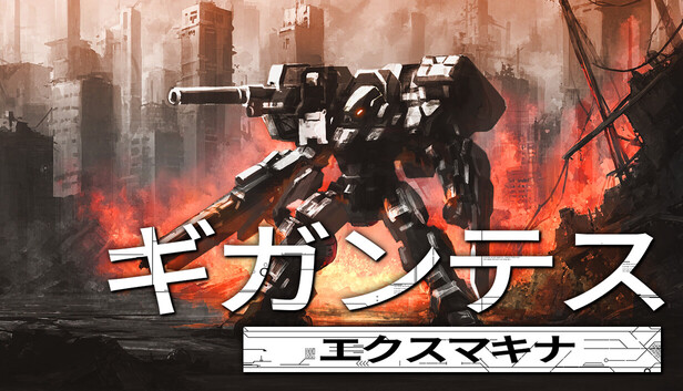 ギガンテスエクスマキナ