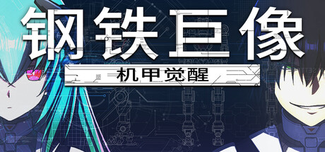 钢铁巨像 机甲觉醒/Gigantes Ex Machina