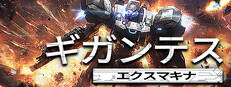 ギガンテスエクスマキナ