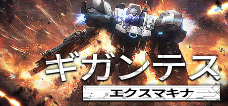 ギガンテスエクスマキナ
