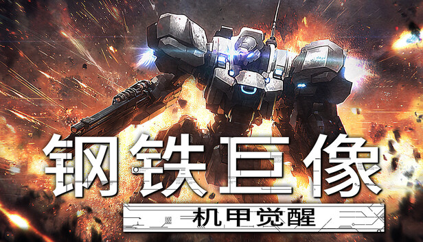 《钢铁巨像 机甲觉醒/Gigantes Ex Machina》免安装中文版