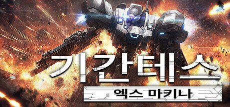 기간테스 엑스 마키나