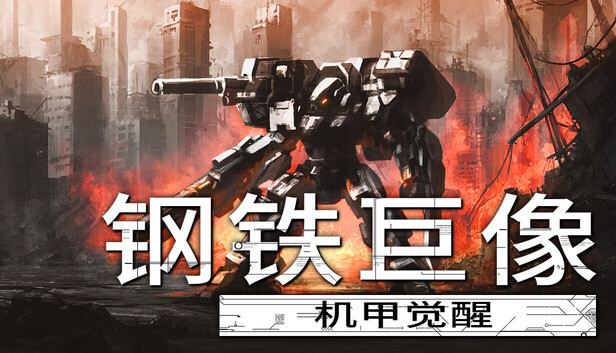 钢铁巨像 机甲觉醒