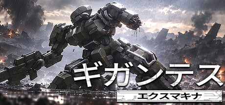 Gigantes Ex Machinaの作品画像