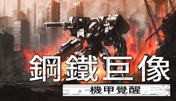 鋼鐵巨像 機甲覺醒