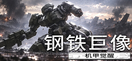 钢铁巨像 机甲觉醒