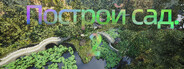 Построй сад.