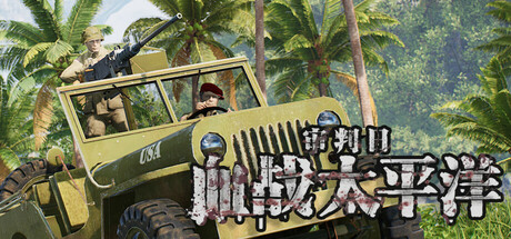 审判日：血战太平洋 Playtest 封面