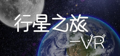 行星之旅-VR banner image