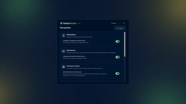 VoiceHealer — скриншот 2