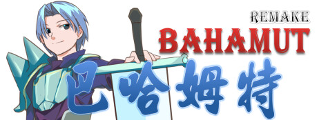 巴哈姆特1-REMAKE(BAHAMUT1-REMAKE) cover art