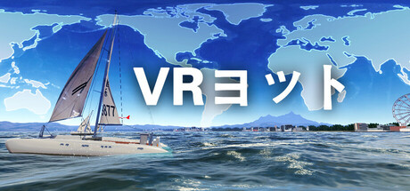 VRヨット