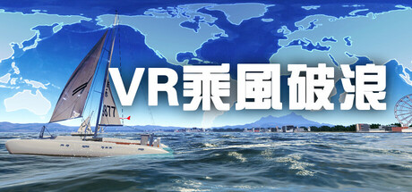 VR乘風破浪