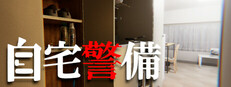 自宅警備